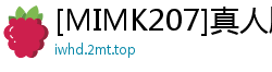 [MIMK207]真人版魔王强袭！强制调教生猛内射性爱实录伦理三级